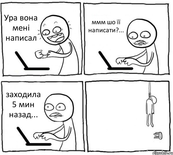 Ура вона мені написал ммм шо її написати?... заходила 5 мин назад... , Комикс интернет убивает