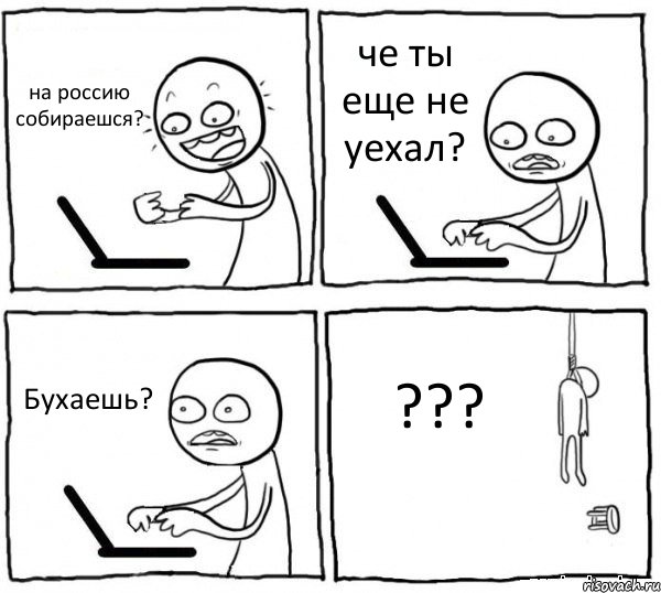 на россию собираешся? че ты еще не уехал? Бухаешь? ???, Комикс интернет убивает