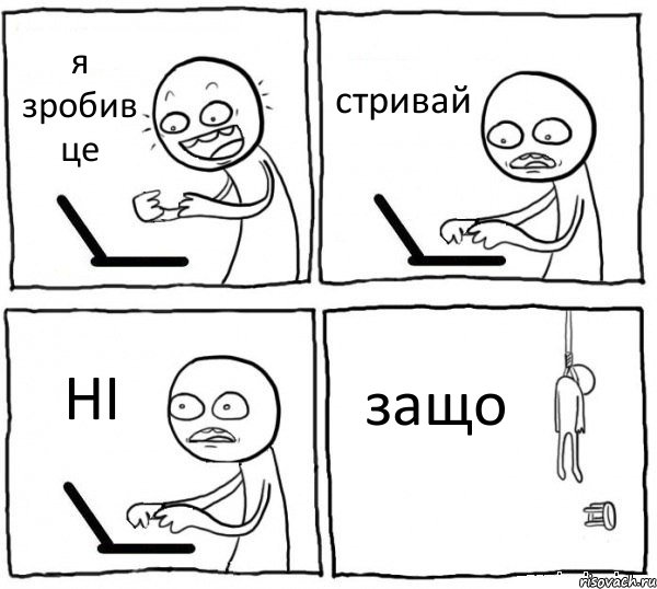 я зробив це стривай НІ защо, Комикс интернет убивает