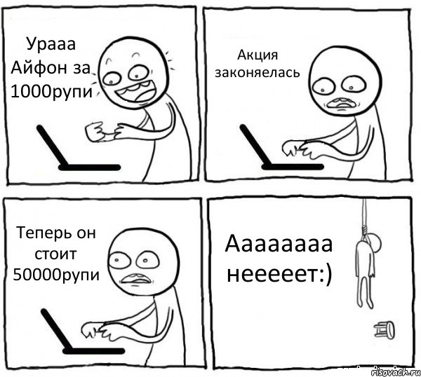 Урааа Айфон за 1000рупи Акция законяелась Теперь он стоит 50000рупи Аааааааа нееееет:), Комикс интернет убивает