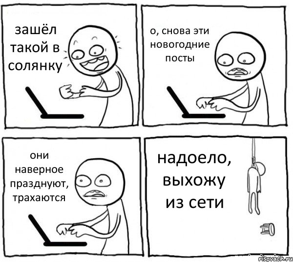 зашёл такой в солянку о, снова эти новогодние посты они наверное празднуют, трахаются надоело, выхожу из сети, Комикс интернет убивает