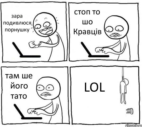 зара подивлюся порнушку стоп то шо Кравців там ше його тато LOL, Комикс интернет убивает