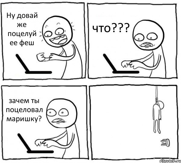 Ну довай же поцелуй ее феш что??? зачем ты поцеловал маришку? , Комикс интернет убивает