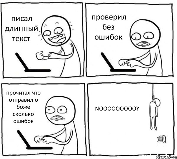 писал длинный текст проверил без ошибок прочитал что отправил о боже сколько ошибок NOOOOOOOOOY, Комикс интернет убивает