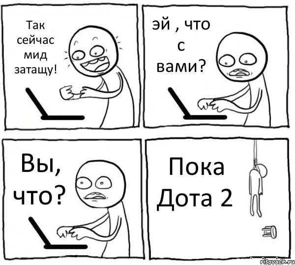 Так сейчас мид затащу! эй , что с вами? Вы, что? Пока Дота 2, Комикс интернет убивает