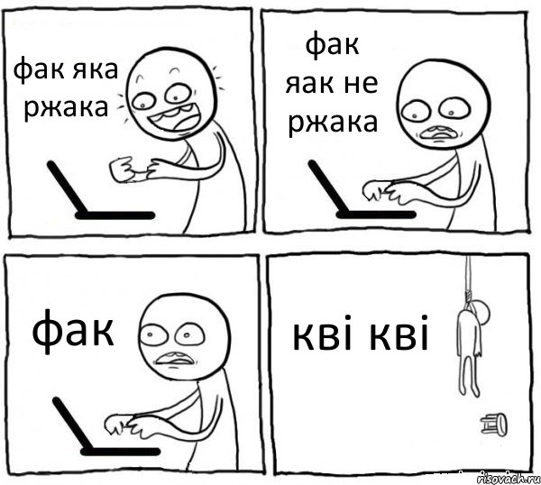 фак яка ржака фак яак не ржака фак кві кві, Комикс интернет убивает