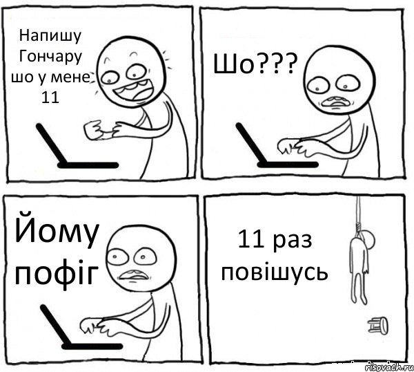 Напишу Гончару шо у мене 11 Шо??? Йому пофіг 11 раз повішусь, Комикс интернет убивает