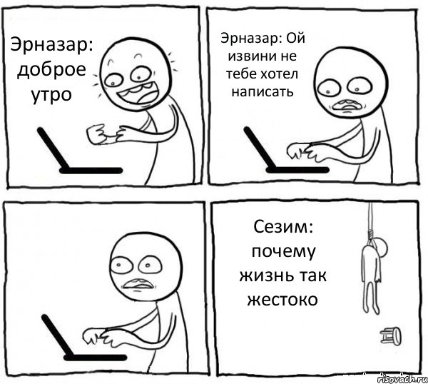 Эрназар: доброе утро Эрназар: Ой извини не тебе хотел написать  Сезим: почему жизнь так жестоко, Комикс интернет убивает