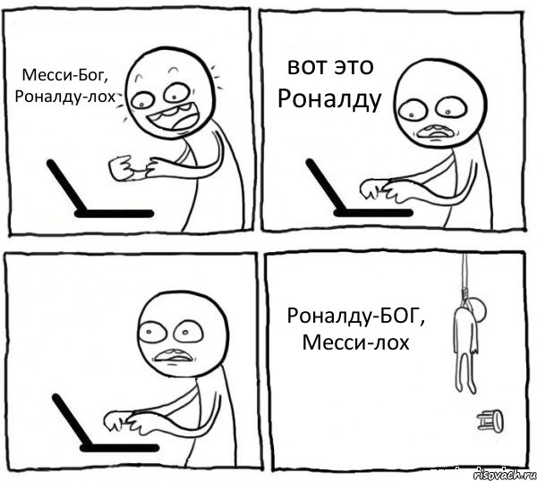 Месси-Бог, Роналду-лох вот это Роналду  Роналду-БОГ, Месси-лох, Комикс интернет убивает