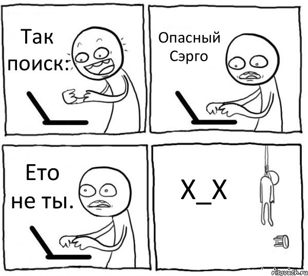 Так поиск: Опасный Сэрго Ето не ты. Х_Х, Комикс интернет убивает