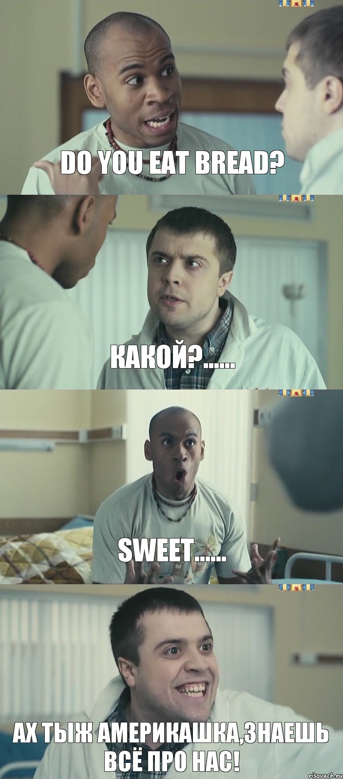 Do you eat bread? Какой?...... Sweet...... Ах тыж америкашка,знаешь всё про нас!