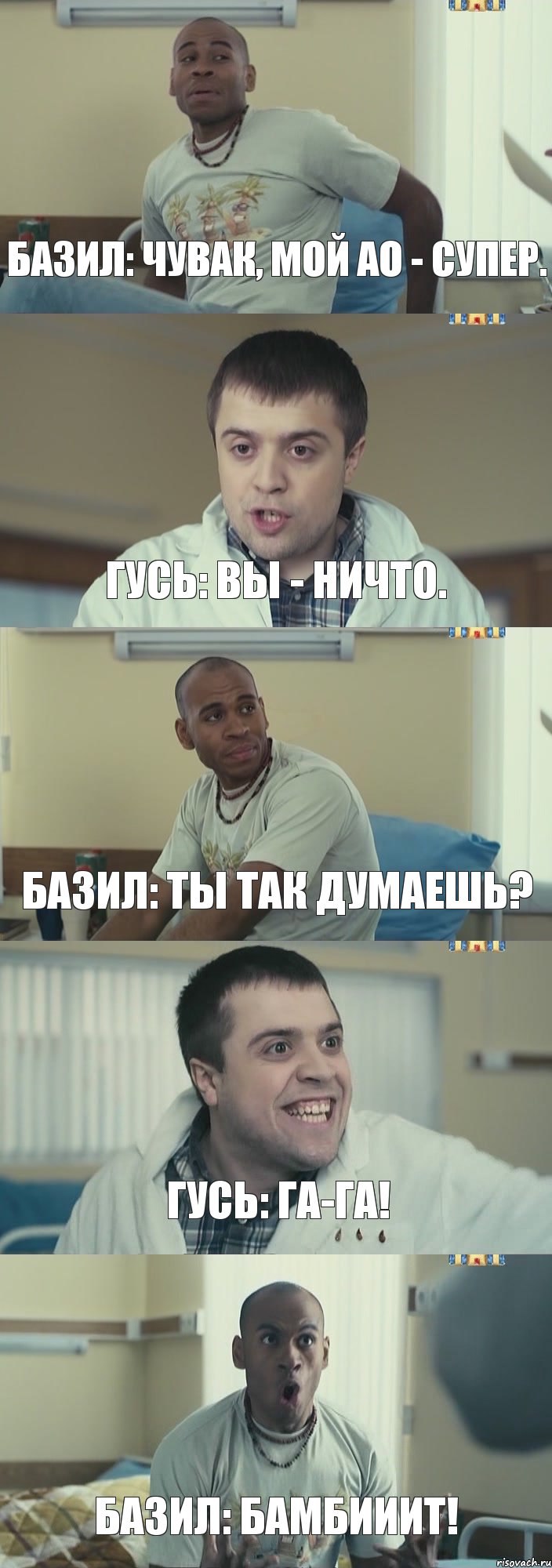 Базил: Чувак, мой АО - супер. Гусь: Вы - ничто. Базил: Ты так думаешь? Гусь: Га-га! Базил: Бамбииит!, Комикс Интерны