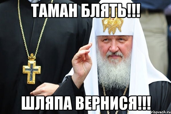 Таман блять!!! шляпа вернися!!!