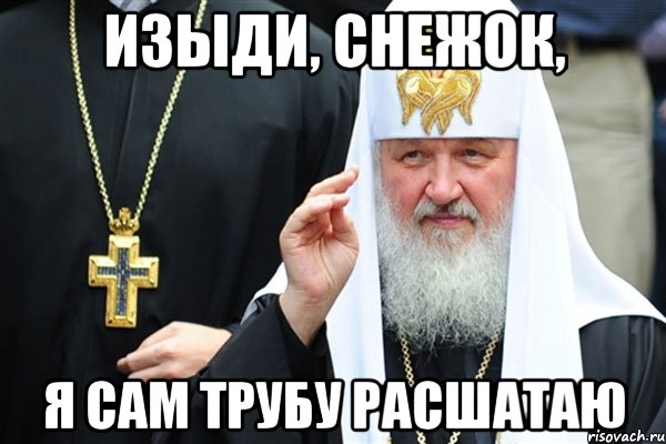 Изыди, снежок, я сам трубу расшатаю