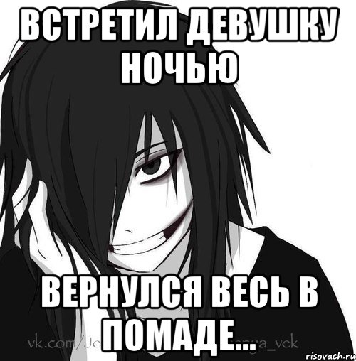 встретил девушку ночью вернулся весь в помаде..., Мем Jeff the killer