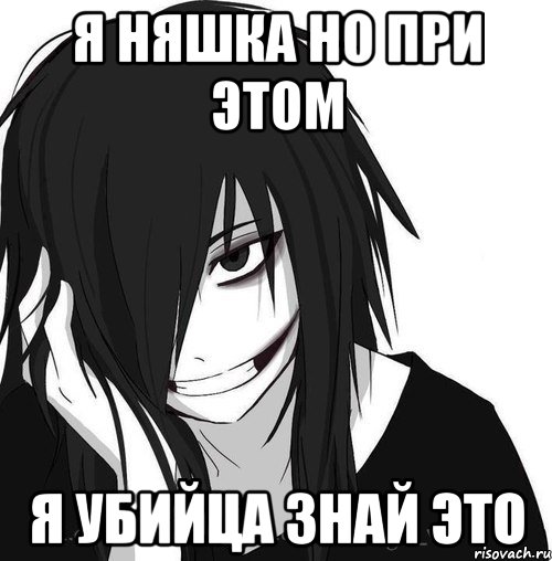 Я няшка но при этом я убийца знай это, Мем Jeff the killer