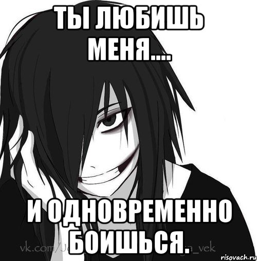 ты любишь меня.... и одновременно боишься., Мем Jeff the killer