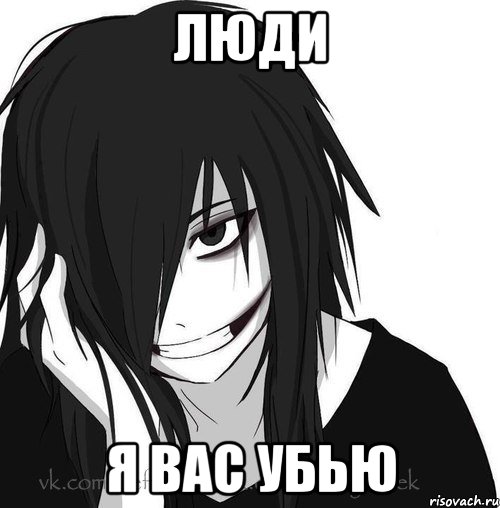 люди я вас убью, Мем Jeff the killer