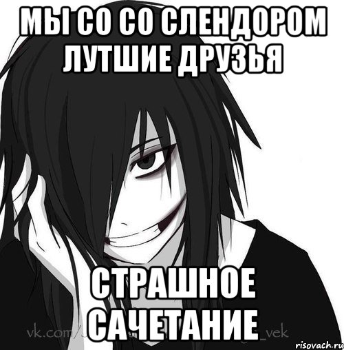 Мы со со слендором лутшие друзья Страшное сачетание, Мем Jeff the killer