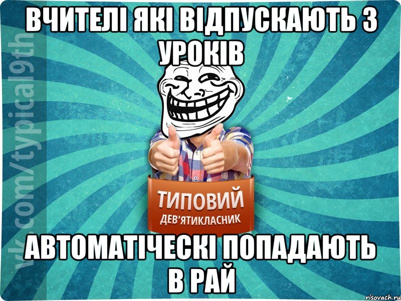 вчителі які відпускають з уроків автоматіческі попадають в рай