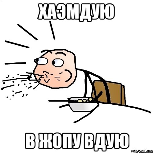 хаэмдую в жопу вдую