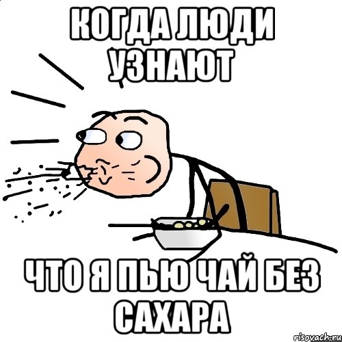 когда люди узнают что я пью чай без сахара