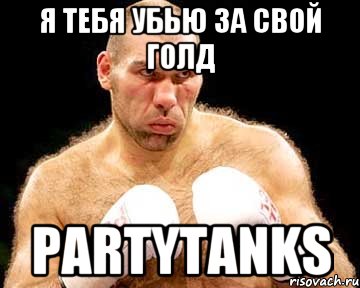 Я тебя убью за свой голд PartyTanks, Мем каменная голова