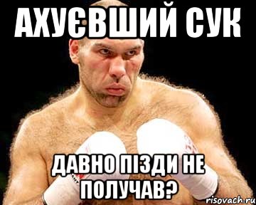 Ахуєвший сук давно пізди не получав?, Мем каменная голова