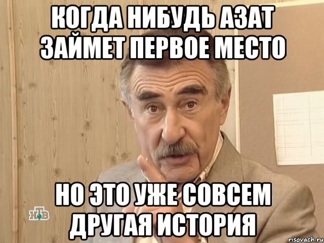 когда нибудь Азат займет первое место но это уже совсем другая история, Мем Каневский (Но это уже совсем другая история)