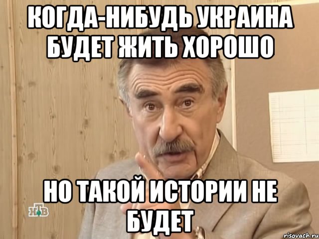 когда-нибудь украина будет жить хорошо но такой истории не будет, Мем Каневский (Но это уже совсем другая история)