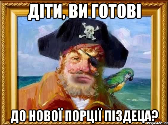 Діти, ви готові до нової порції піздеца?, Мем Капитан