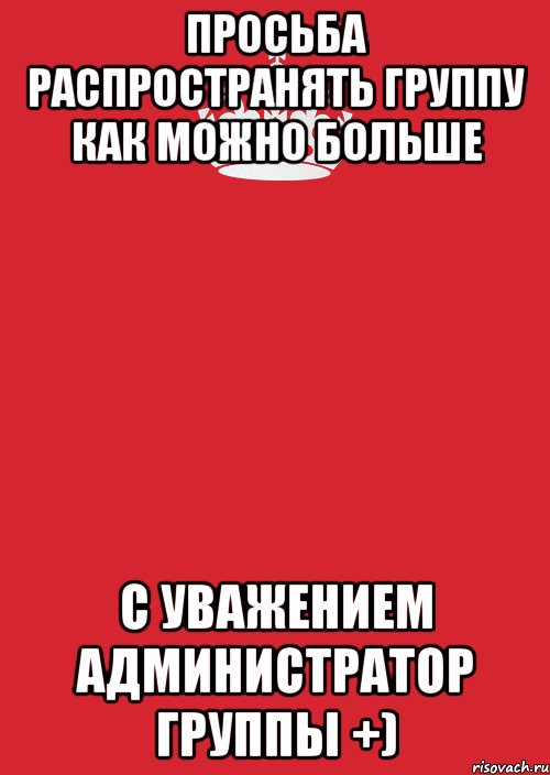 просьба распространять группу как можно больше с уважением администратор группы +), Комикс Keep Calm 3