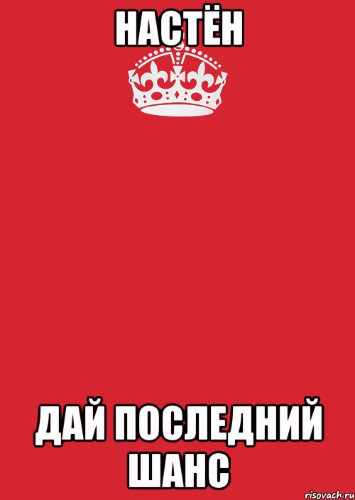 Настён Дай последний шанс, Комикс Keep Calm 3