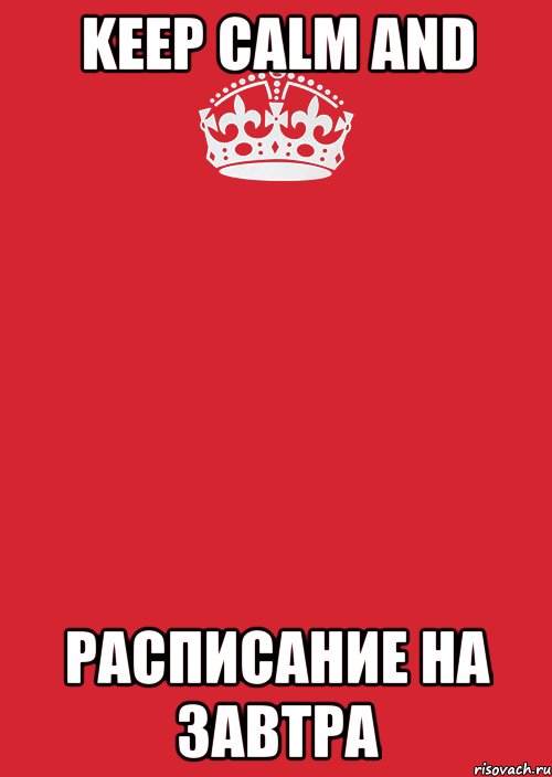 KEEP CALM AND расписание на завтра, Комикс Keep Calm 3