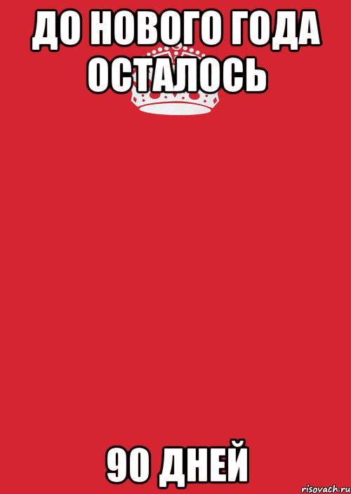 До нового года осталось 90 дней, Комикс Keep Calm 3