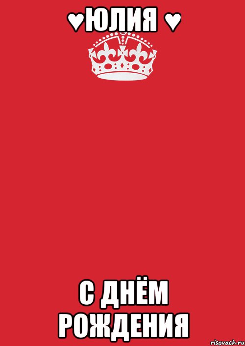 ♥Юлия ♥ С Днём Рождения, Комикс Keep Calm 3