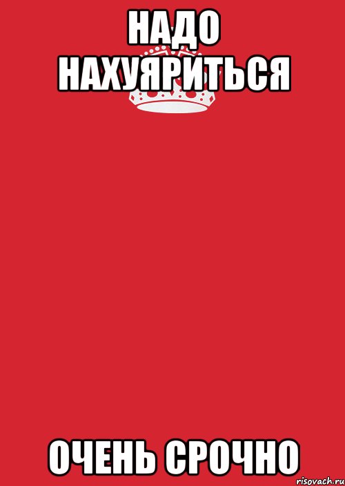 НАДО НАХУЯРИТЬСЯ Очень срочно, Комикс Keep Calm 3