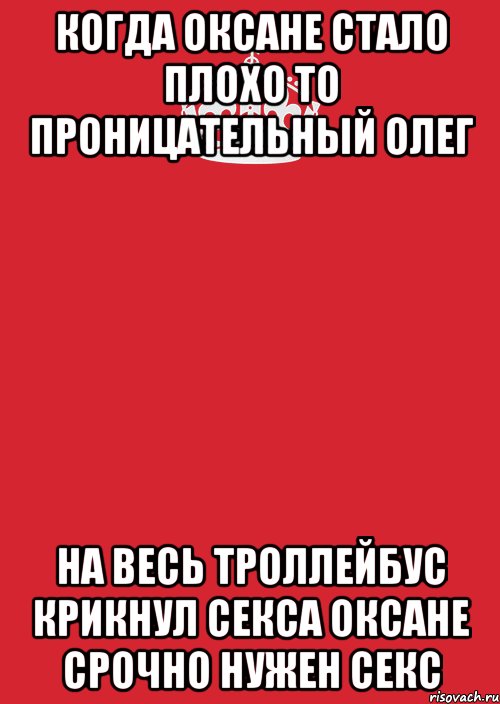 когда оксане стало плохо то проницательный олег на весь троллейбус крикнул секса оксане срочно нужен секс, Комикс Keep Calm 3