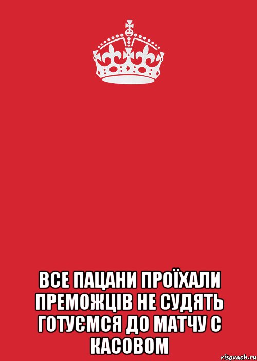  все пацани проїхали преможців не судять готуємся до матчу с касовом, Комикс Keep Calm 3