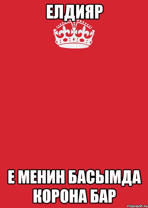 Елдияр Е менин басымда корона бар, Комикс Keep Calm 3