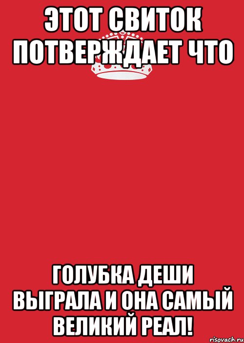 Этот свиток потверждает что Голубка Деши выграла и она самый великий реал!, Комикс Keep Calm 3