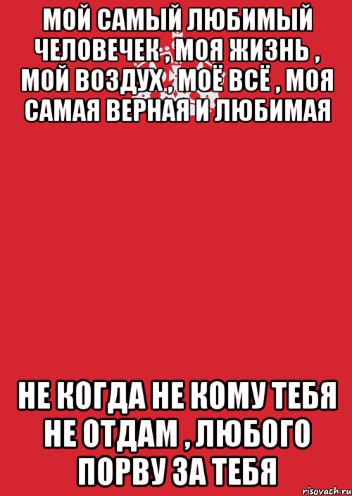 Мой Самый любимый человечек , моя жизнь , мой воздух , моё всё , моя самая верная и любимая не когда не кому тебя не отдам , любого порву за тебя, Комикс Keep Calm 3