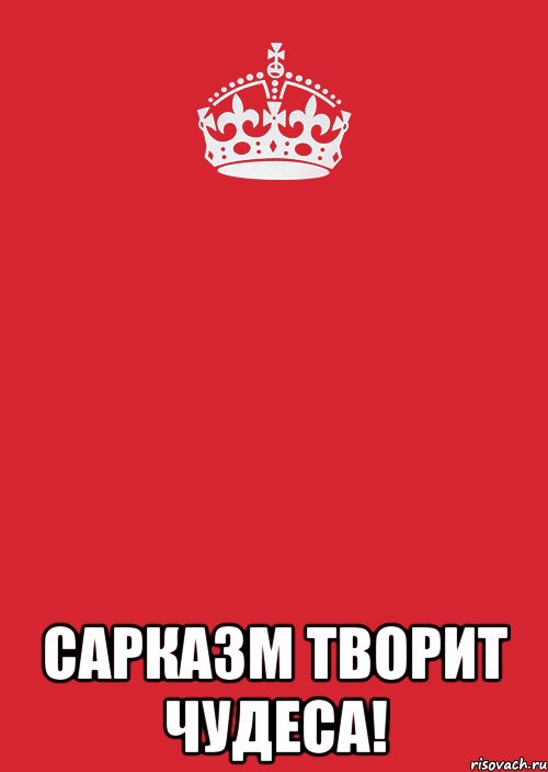  Сарказм творит чудеса!, Комикс Keep Calm 3