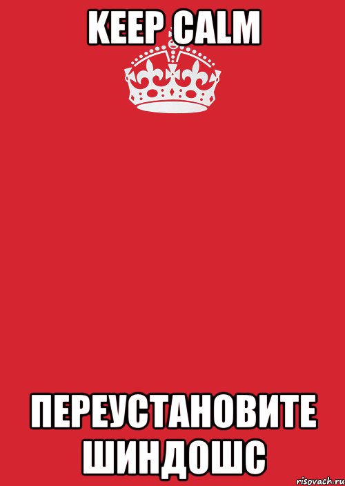 KEEP CALM ПЕРЕУСТАНОВИТЕ ШИНДОШС, Комикс Keep Calm 3