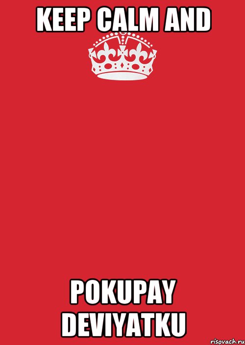 Keep calm and Pokupay deviyatku, Комикс Keep Calm 3