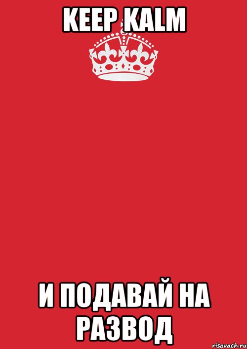 KEEP KALM и подавай на развод, Комикс Keep Calm 3