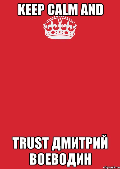 Keep Calm and trust Дмитрий Воеводин, Комикс Keep Calm 3