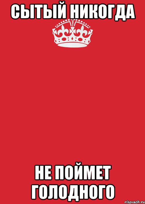 Сытый никогда Не поймет голодного, Комикс Keep Calm 3