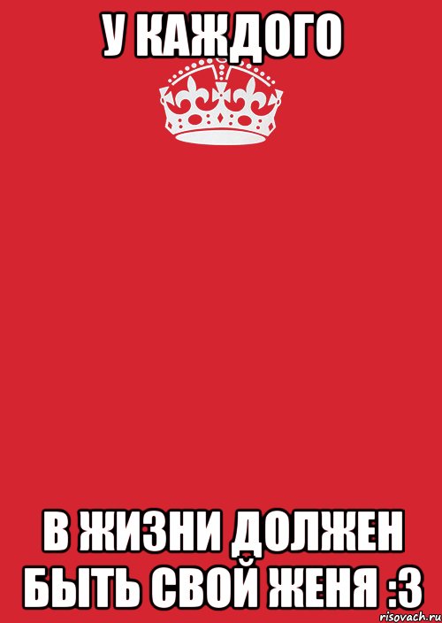 У каждого В жизни должен быть свой Женя :3, Комикс Keep Calm 3