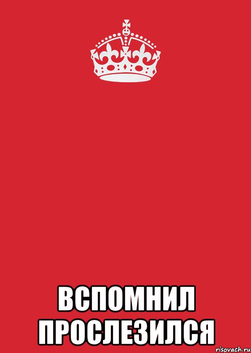  Вспомнил прослезился, Комикс Keep Calm 3